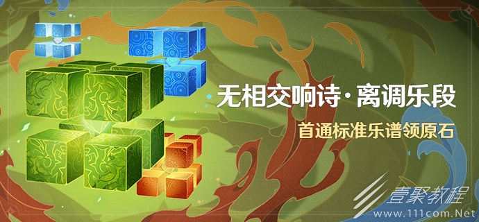 原神3.2无相交响诗离调乐段活动奖励分享