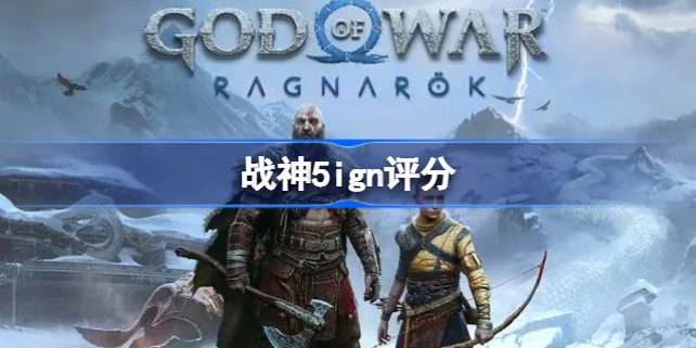 战神5ign评分-战神5ign评分多少