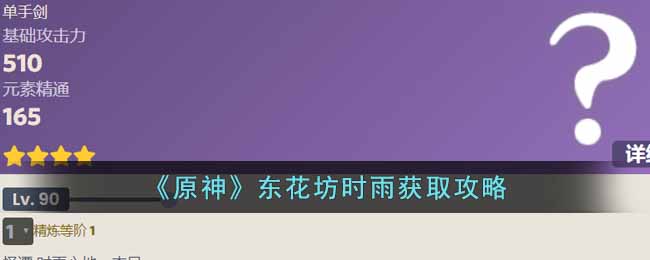 原神东花坊时雨怎么获得__东花坊时雨获取攻略