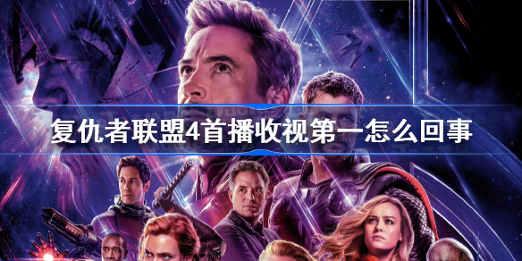 复仇者联盟4首播收视第一怎么回事-复仇者联盟4CCTV6首播登顶全网收视榜冠军