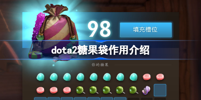 dota2糖果袋有什么用-dota2糖果袋作用介绍