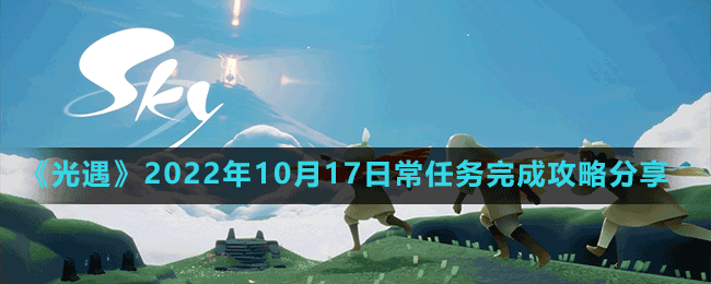 《光遇》2022年10月17日常任务完成攻略分享