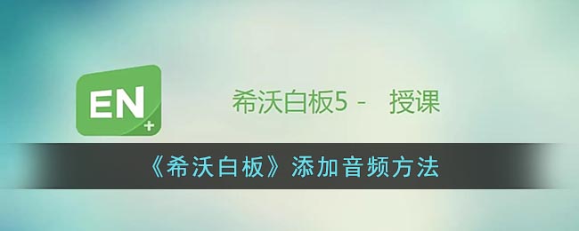 《希沃白板》添加音频方法