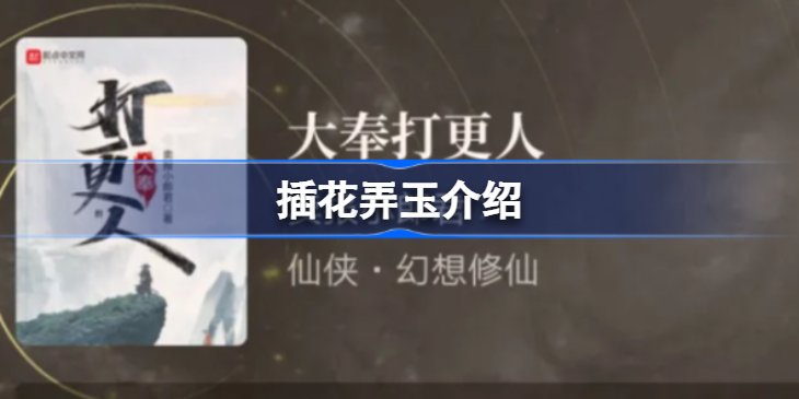 插花弄玉是什么意思-插花弄玉刺帝撞钟是什么意思