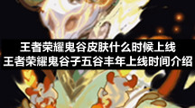 王者荣耀鬼谷皮肤什么时候上线-王者荣耀鬼谷子五谷丰年上线时间介绍