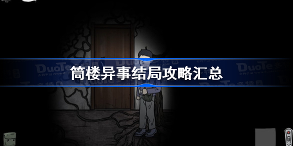 筒楼异事结局攻略汇总-筒楼异事全结局攻略