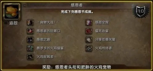 魔兽世界WLK怀旧服感恩节全成就一条龙流程攻略