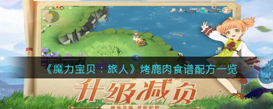 魔力宝贝旅人烤鹿肉食谱配方是什么