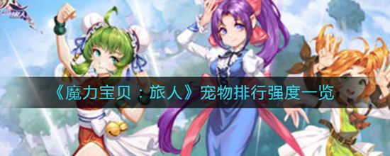 魔力宝贝旅人哪个宠物最强