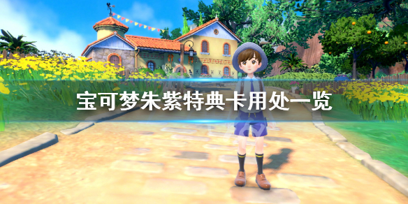 《宝可梦朱紫》特典卡有什么用？特典卡用处一览