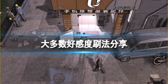 《大多数》好感度怎么刷？好感度刷法分享