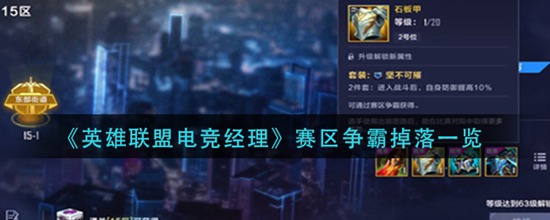 英雄联盟电竞经理赛区争霸都有什么奖励