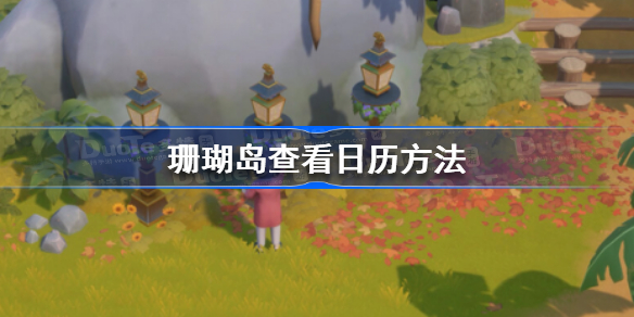 珊瑚岛怎么看日历-珊瑚岛查看日历方法
