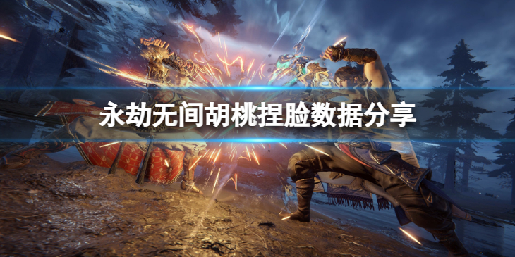 《永劫无间》胡桃捏脸数据瓜子分享 瓜子胡桃怎么捏