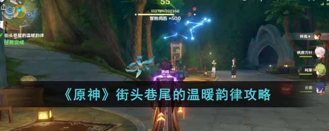 原神街头巷尾的温暖韵律怎么玩__街头巷尾的温暖韵律攻略