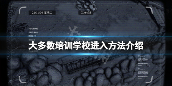 《大多数》培训学校怎么进去？培训学校进入方法介绍