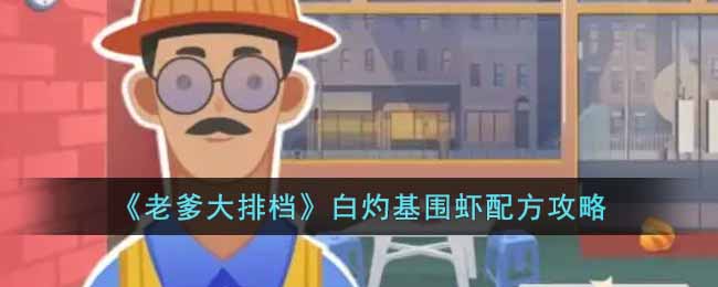 老爹大排档白灼基围虾配方是什么-白灼基围虾配方攻略