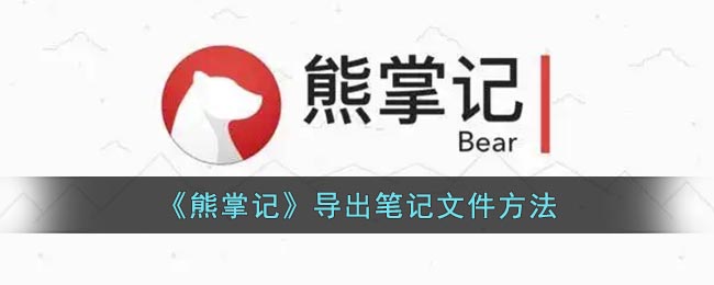 《熊掌记》导出笔记文件方法