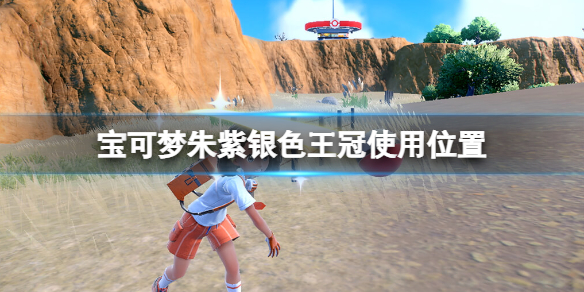 《宝可梦朱紫》银色王冠怎么用？银色王冠使用位置