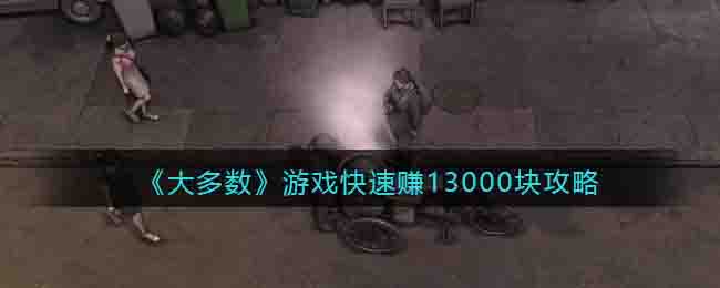 《大多数》游戏快速赚13000块攻略