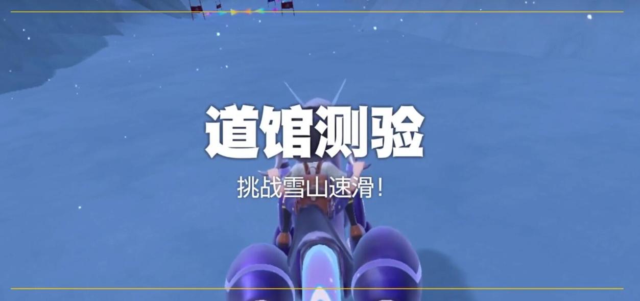 宝可梦朱紫冰道馆测验攻略
