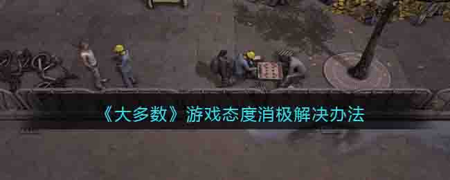 《大多数》游戏态度消极解决办法