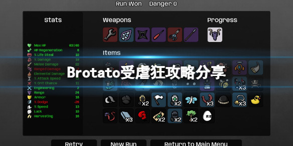 《Brotato》受虐狂攻略分享 受虐狂难度5怎么过？