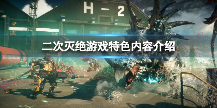 《二次灭绝》好玩吗？游戏特色内容介绍