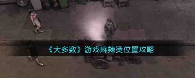 《大多数》游戏麻辣烫位置攻略