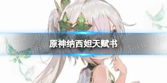 《原神》纳西妲天赋书是哪个-纳西妲天赋书介绍