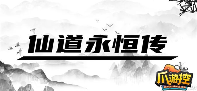 永恒修仙兑换码大全
