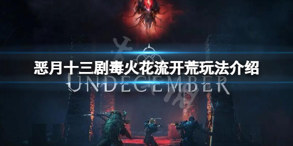 《恶月十三》剧毒火花流怎么玩？剧毒火花流开荒玩法介绍