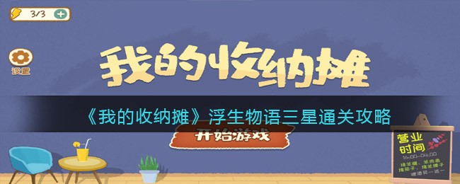 《我的收纳摊》浮生物语三星通关攻略