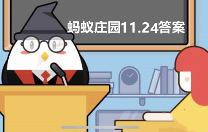 蚂蚁庄园11月24日：成语良莠不齐中的莠指的是