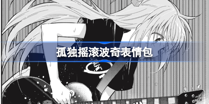 孤独摇滚波奇表情包-孤独摇滚波奇GIF图片分享