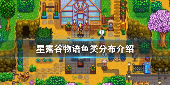 《星露谷物语》鱼类分布介绍 鱼类怎么分布