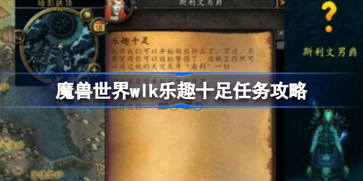 魔兽世界乐趣十足任务怎么做-魔兽世界wlk乐趣十足攻略