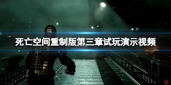 《死亡空间重制版》实机演示视频 第三章试玩演示视频