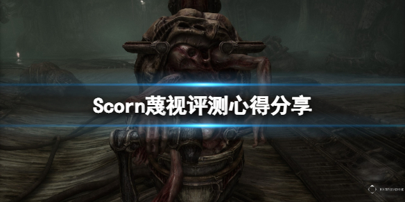 《蔑视》游戏值得买吗？评测心得分享