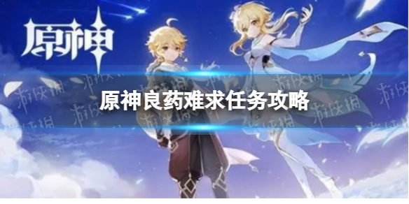 《原神》良药难求怎么做-良药难求任务策略
