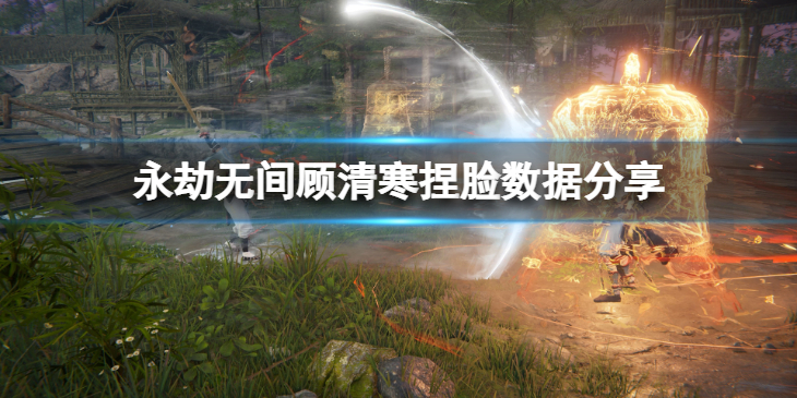 《永劫无间》顾清寒捏脸数据临江月分享 临江月顾清寒怎么捏