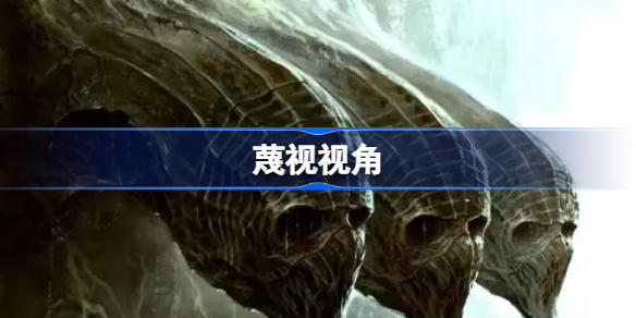 蔑视视角-蔑视scorn视角是什么