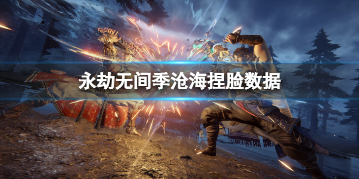 《永劫无间》季沧海捏脸数据阿易分享 阿易季沧海怎么捏