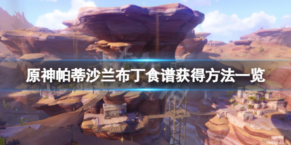《原神》帕蒂沙兰布丁食谱怎么获得？帕蒂沙兰布丁食谱获得方法一览
