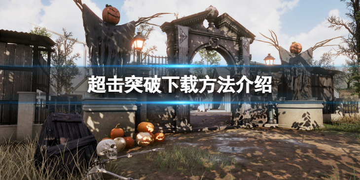 《超击突破》怎么下载？下载方法介绍