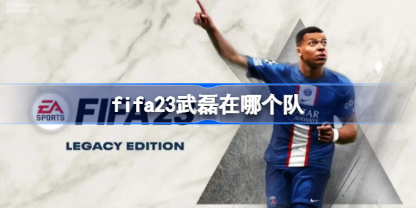 fifa23武磊在哪个队-fifa23武磊队伍介绍