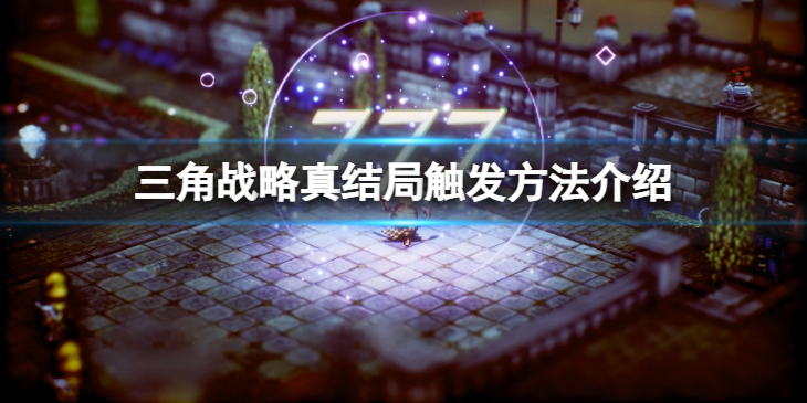 《三角战略》真结局怎么触发？真结局触发方法介绍