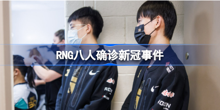 RNG八人确诊怎么回事-RNG八人确诊事件