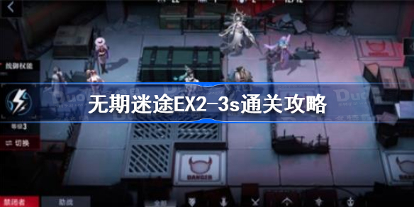 无期迷途EX2-3s怎么过-无期迷途ex2-3s通关攻略