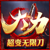大力超变无限刀传奇